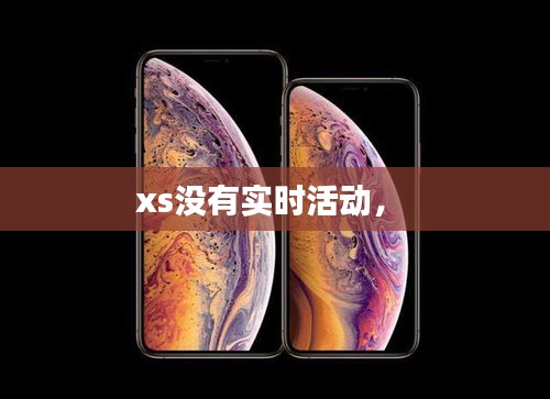 xs没有实时活动， 
