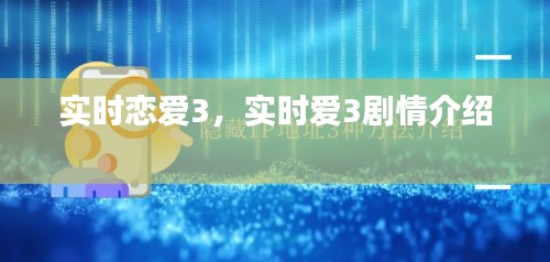 实时恋爱3，实时爱3剧情介绍 
