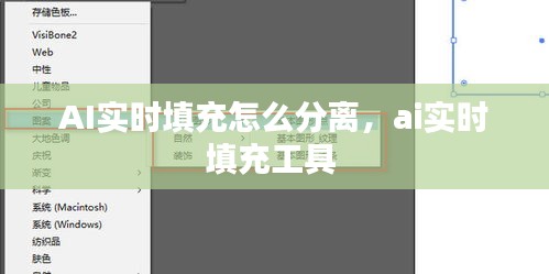 AI实时填充怎么分离，ai实时填充工具 