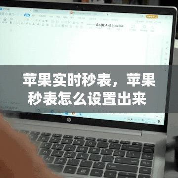 苹果实时秒表，苹果秒表怎么设置出来 