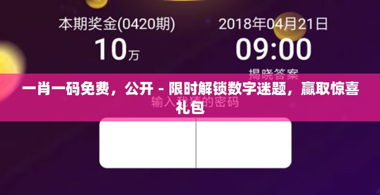 一肖一码免费，公开 - 限时解锁数字迷题，赢取惊喜礼包