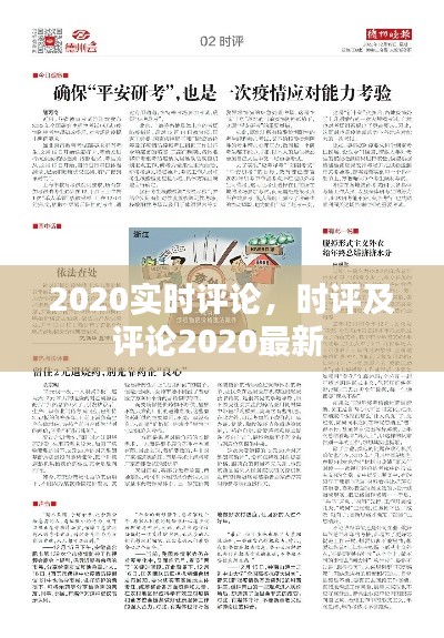 2020实时评论，时评及评论2020最新 