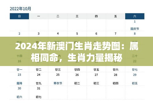 2024年新澳门生肖走势图：属相同命，生肖力量揭秘