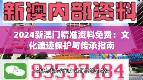 2024新澳门精准资料免费：文化遗迹保护与传承指南