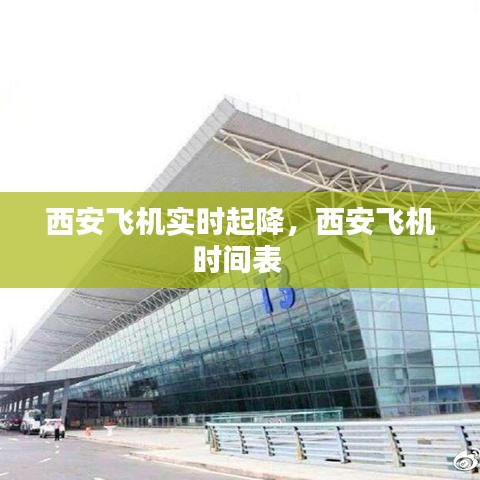 西安飞机实时起降，西安飞机时间表 