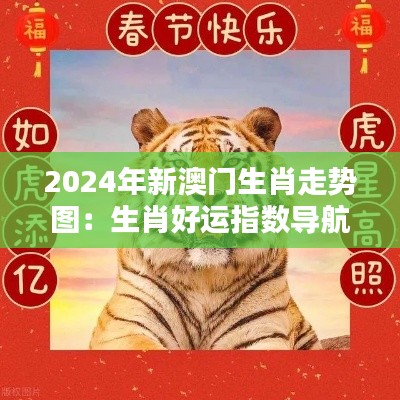 2024年新澳门生肖走势图：生肖好运指数导航