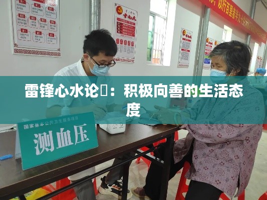 雷锋心水论枟：积极向善的生活态度