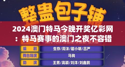 2024澳门特马今晚开奖亿彩网：特马赛事的澳门之夜不容错过