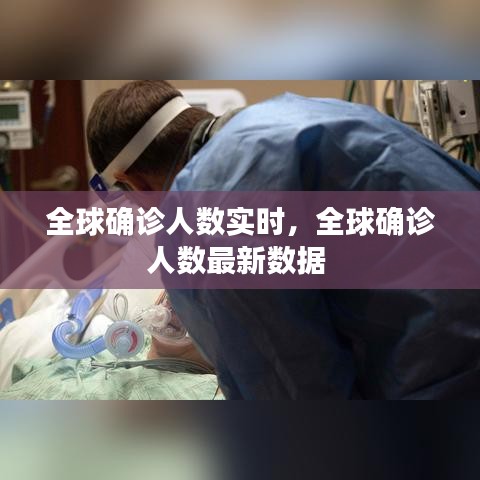 全球确诊人数实时，全球确诊人数最新数据 
