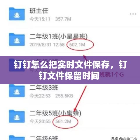 钉钉怎么把实时文件保存，钉钉文件保留时间 