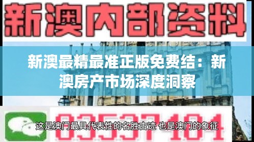 新澳最精最准正版免费结：新澳房产市场深度洞察