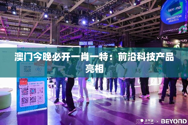 澳门今晚必开一肖一特：前沿科技产品亮相