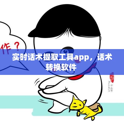 实时话术提取工具app，话术转换软件 