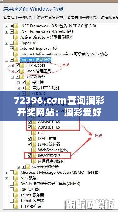 72396.cσm查询澳彩开奖网站：澳彩爱好者的信息宝藏