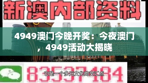 4949澳门今晚开奖：今夜澳门，4949活动大揭晓