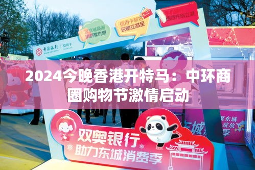 2024今晚香港开特马：中环商圈购物节激情启动