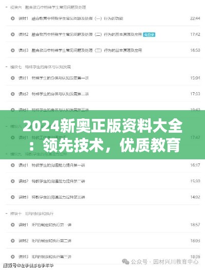 2024新奥正版资料大全：领先技术，优质教育资源