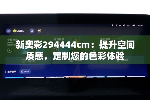 新奥彩294444cm：提升空间质感，定制您的色彩体验