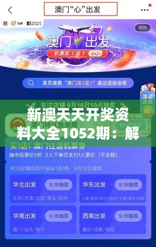 新澳天天开奖资料大全1052期：解锁每期数字的奥秘