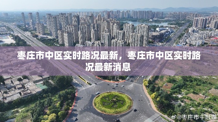 枣庄市中区实时路况最新，枣庄市中区实时路况最新消息 