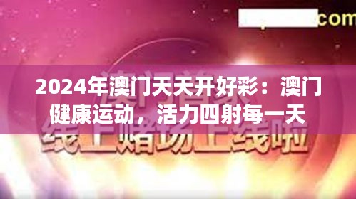 2024年澳门天天开好彩：澳门健康运动，活力四射每一天