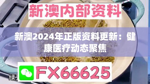新澳2024年正版资料更新：健康医疗动态聚焦