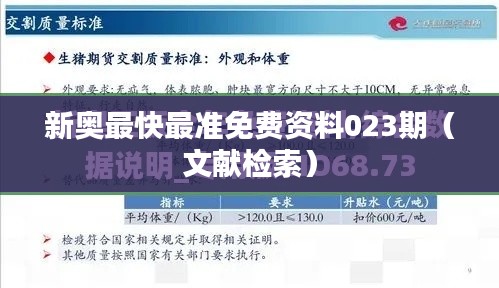新奥最快最准免费资料023期（文献检索）