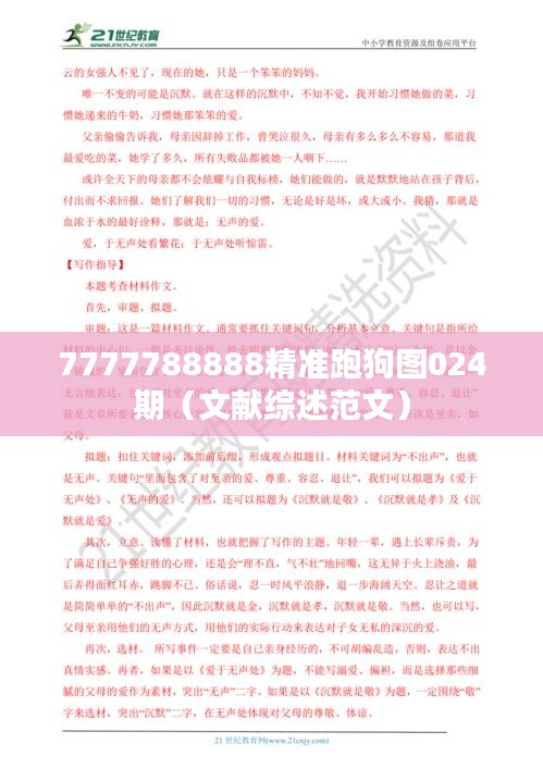 7777788888精准跑狗图024期（文献综述范文）