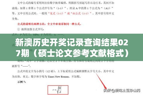新澳历史开奖记录查询结果027期（硕士论文参考文献格式）