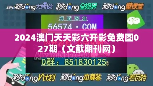 2024澳门天天彩六开彩免费图027期（文献期刊网）