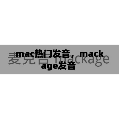 mac热门发音，mackage发音 