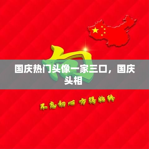 国庆热门头像一家三口，国庆头相 