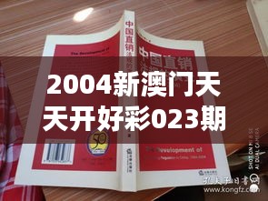 2004新澳门天天开好彩023期（文献研究法）