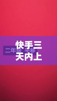 快手三天内上热门文案，快手三天前的视频能热门吗 