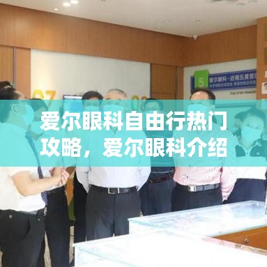 爱尔眼科自由行热门攻略，爱尔眼科介绍 