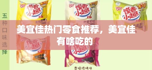 美宜佳热门零食推荐，美宜佳有啥吃的 