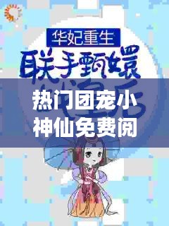 热门团宠小神仙免费阅读，热门团宠小神仙免费阅读无弹窗 