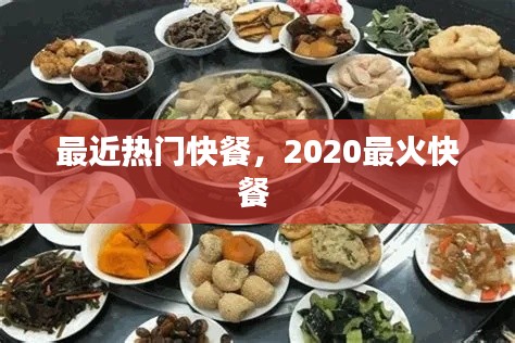 最近热门快餐，2020最火快餐 
