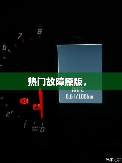 热门故障原版， 