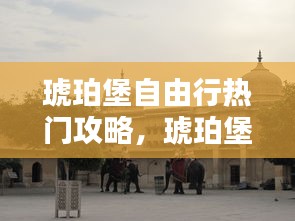 琥珀堡自由行热门攻略，琥珀堡建于1135年 