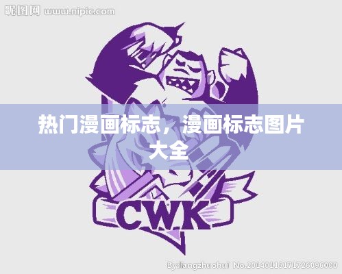热门漫画标志，漫画标志图片大全 