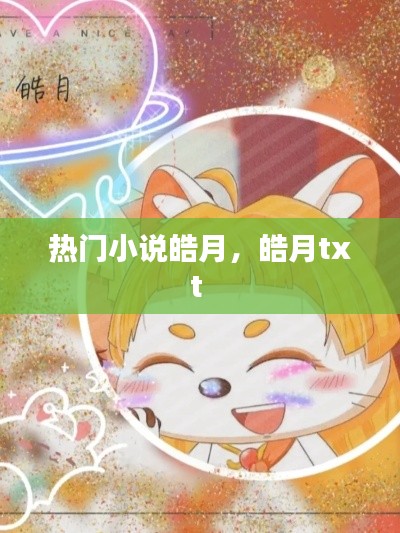 热门小说皓月，皓月txt 