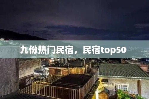 九份热门民宿，民宿top50 