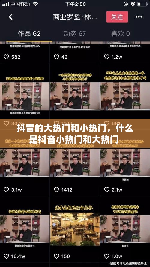 抖音的大热门和小热门，什么是抖音小热门和大热门 