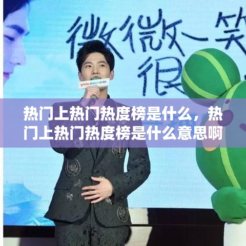 热门上热门热度榜是什么，热门上热门热度榜是什么意思啊 
