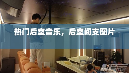 热门后室音乐，后室间支图片 
