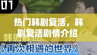热门韩剧复活，韩剧复活剧情介绍 