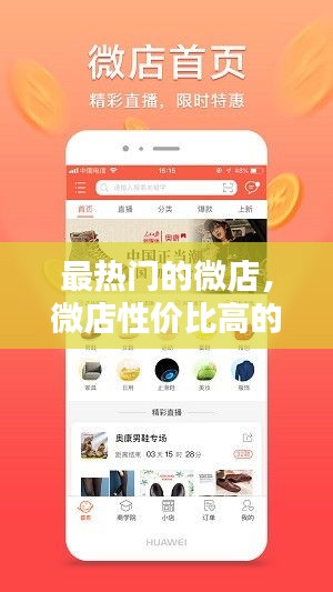最热门的微店，微店性价比高的店铺 