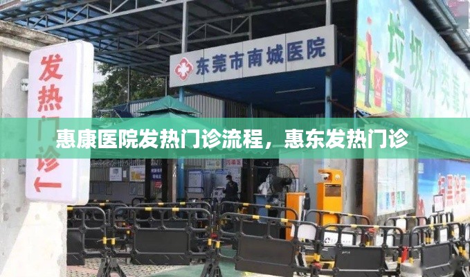 惠康医院发热门诊流程，惠东发热门诊 