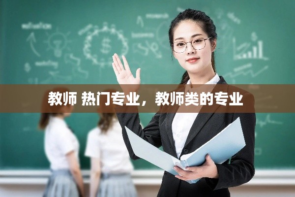 教师 热门专业，教师类的专业 